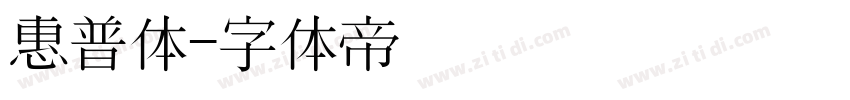 惠普体字体转换