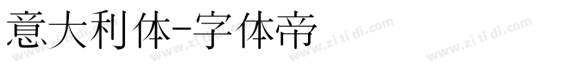意大利体字体转换