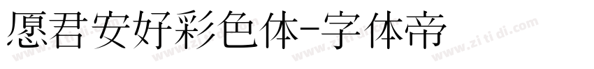 愿君安好彩色体字体转换