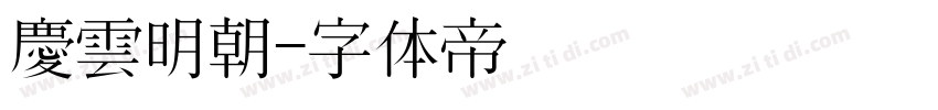 慶雲明朝字体转换