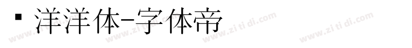 懒洋洋体字体转换