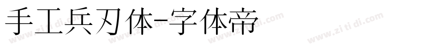手工兵刃体字体转换