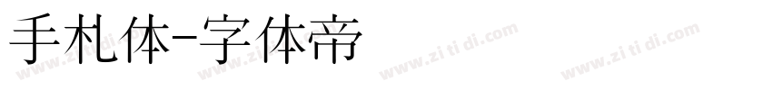 手札体字体转换