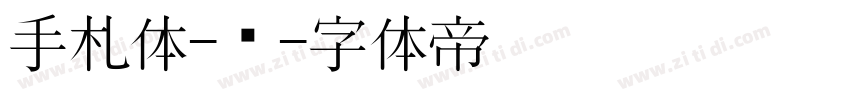 手札体-简字体转换