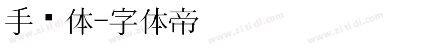 手绘体字体转换