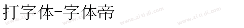 打字体字体转换