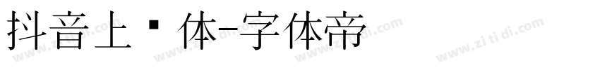 抖音上进体字体转换