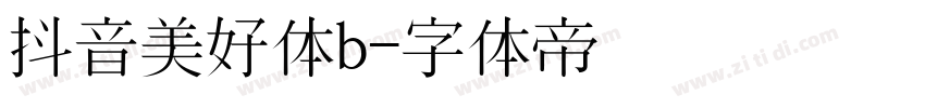 抖音美好体b字体转换