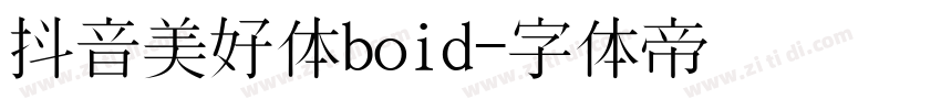 抖音美好体boid字体转换