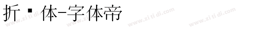 折纸体字体转换