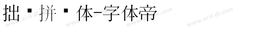拙黑拼贴体字体转换