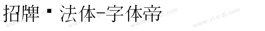 招牌书法体字体转换