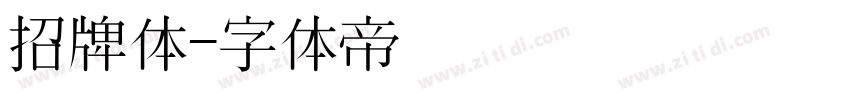 招牌体字体转换