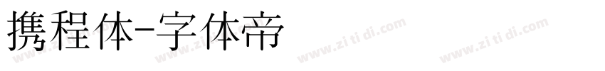 携程体字体转换