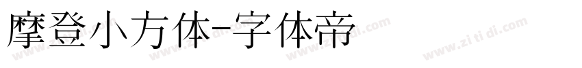 摩登小方体字体转换