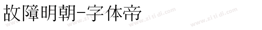 故障明朝字体转换
