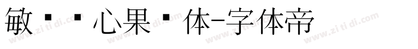 敏锐开心果冻体字体转换