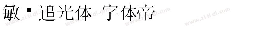 敏锐追光体字体转换