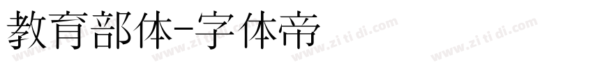 教育部体字体转换