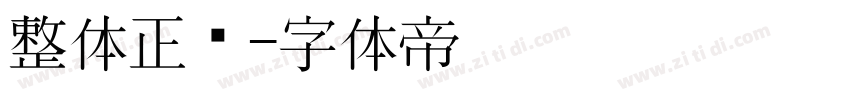 整体正凯字体转换