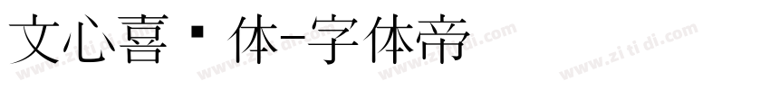 文心喜乐体字体转换