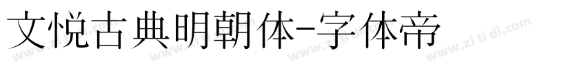 文悦古典明朝体字体转换