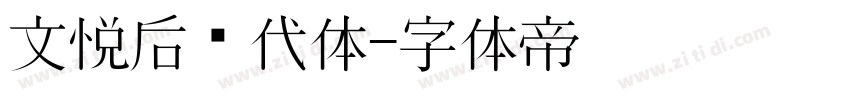 文悦后现代体字体转换
