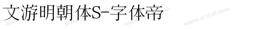 文游明朝体S字体转换