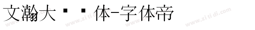 文瀚大标语体字体转换