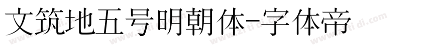 文筑地五号明朝体字体转换