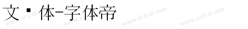 文艺体字体转换