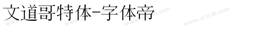 文道哥特体字体转换