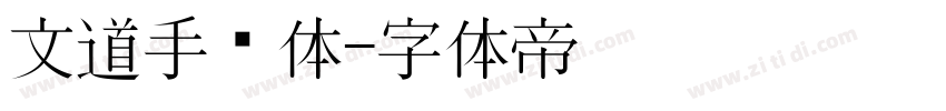 文道手绘体字体转换