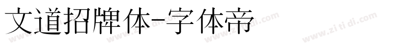 文道招牌体字体转换