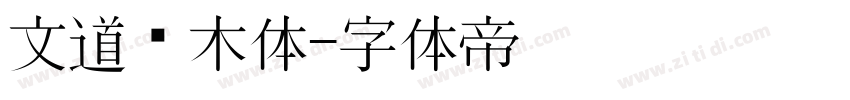 文道积木体字体转换