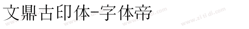 文鼎古印体字体转换