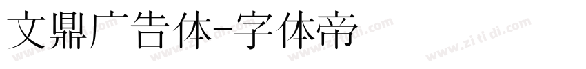 文鼎广告体字体转换