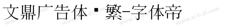 文鼎广告体简繁字体转换