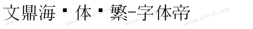 文鼎海报体简繁字体转换
