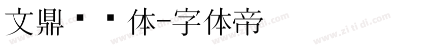 文鼎齿轮体字体转换