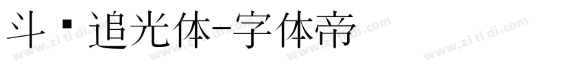 斗鱼追光体字体转换