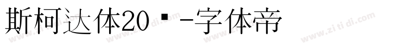 斯柯达体20细字体转换