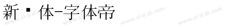 新华体字体转换