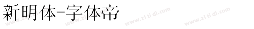 新明体字体转换