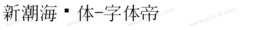 新潮海报体字体转换