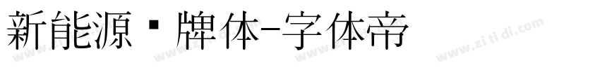 新能源车牌体字体转换