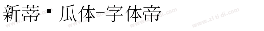 新蒂丝瓜体字体转换