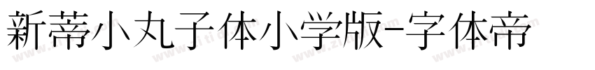 新蒂小丸子体小学版字体转换