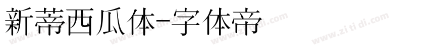 新蒂西瓜体字体转换