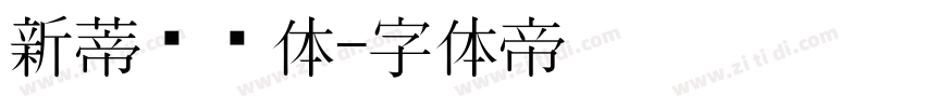 新蒂龙宫体字体转换